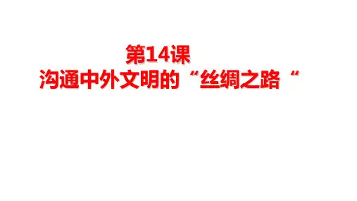 人教部编版七年级历史上册第三单元  统一多民族国家的建立和巩固  第14课 沟通中外文明的“丝绸之路”