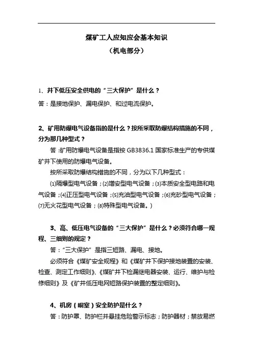 煤矿工人应知应会基本知识
