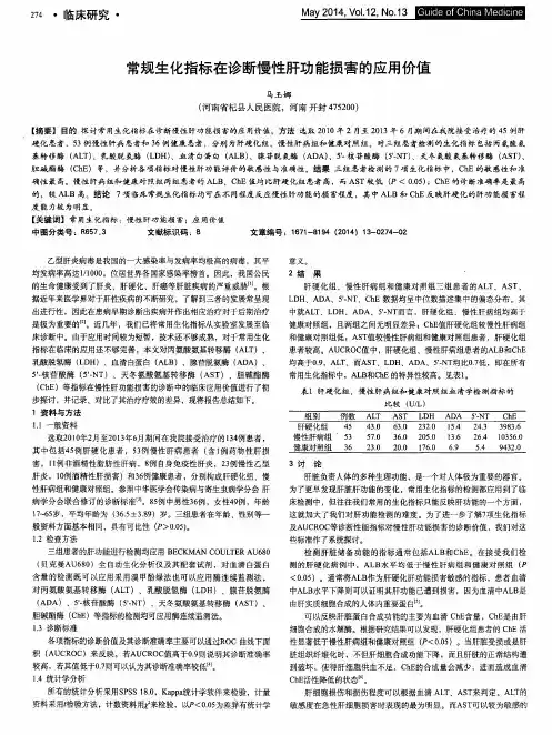 常规生化指标在诊断慢性肝功能损害的应用价值
