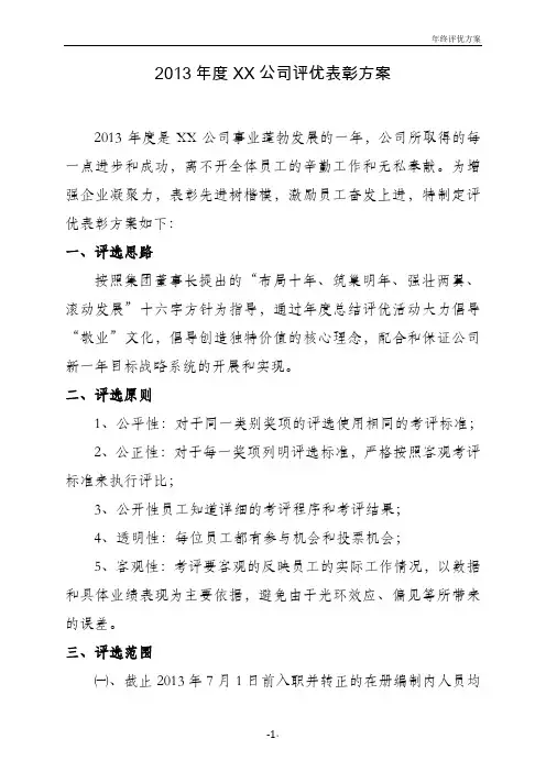 公司年度评优表彰方案