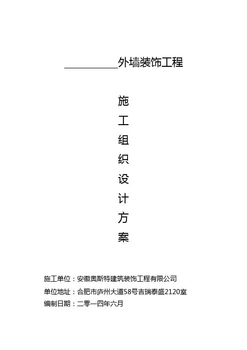 真石漆施工组织设计方按.