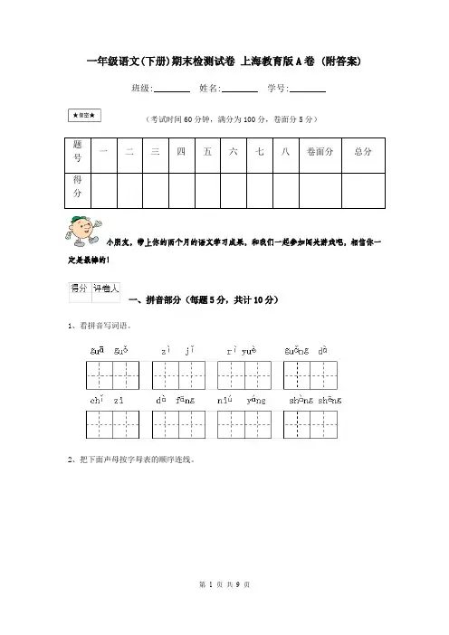 一年级语文(下册)期末检测试卷 上海教育版A卷 (附答案)
