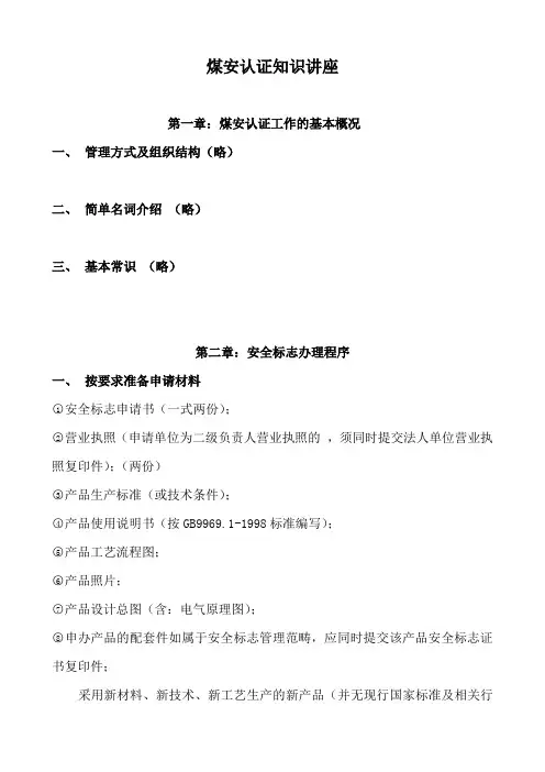 煤安认证知识讲座2006-2-5