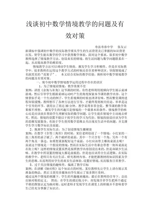 浅谈初中数学情境教学的问题及有效对策