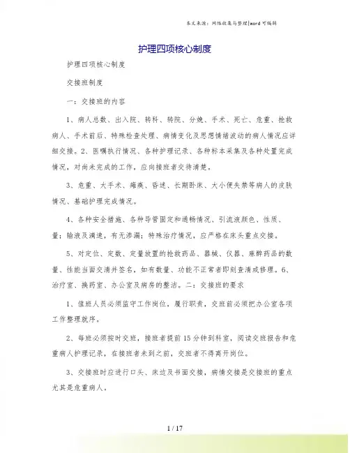 护理四项核心制度