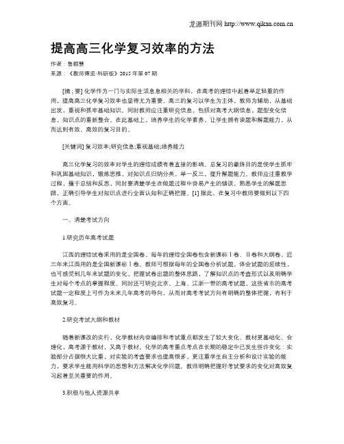 提高高三化学复习效率的方法