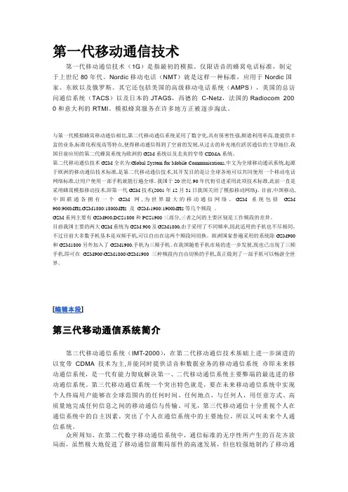 第一代移动通信技术