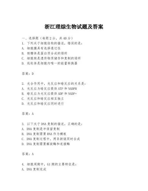 浙江理综生物试题及答案
