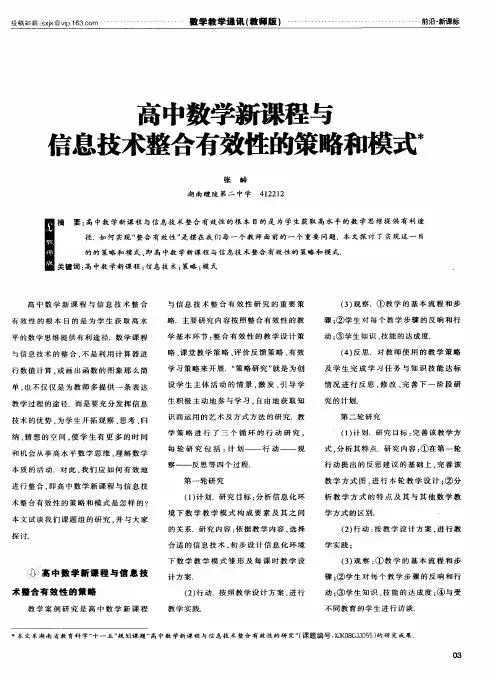 高中数学新课程与信息技术整合有效性的策略和模式