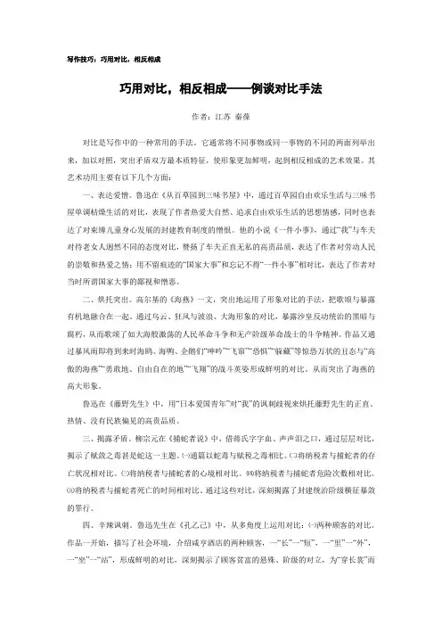 写作技巧：巧用对比,相反相成——例谈对比手法