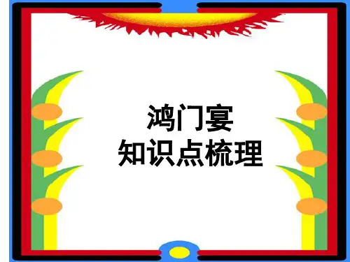 鸿门宴知识点总结