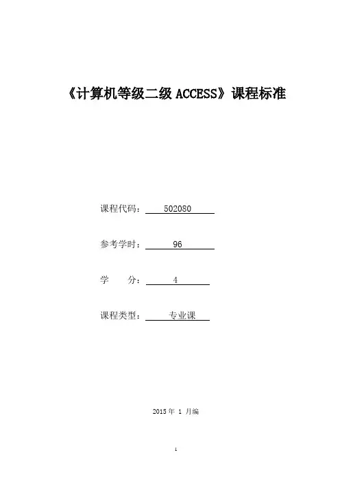 502080《计算机等级二级ACCESS》课程标准分解