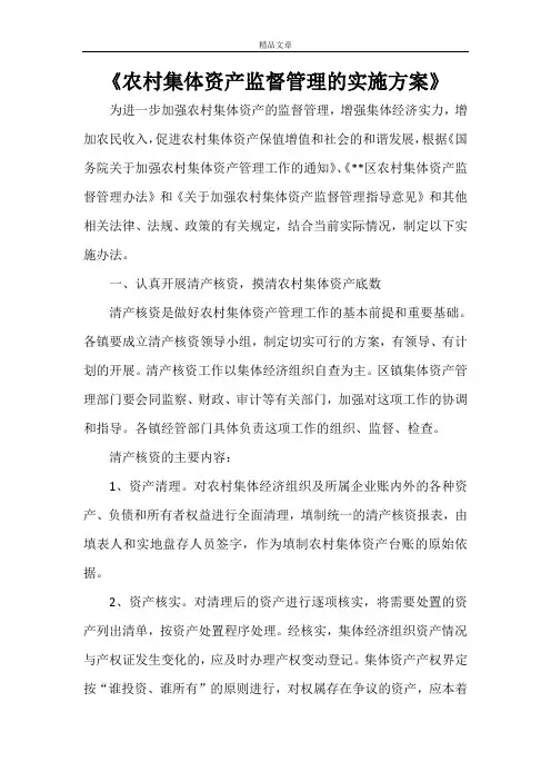 《农村集体资产监督管理的实施方案》