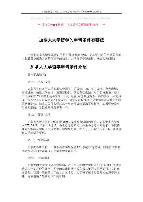 【最新推荐】加拿大大学留学的申请条件有哪些-word范文模板 (3页)
