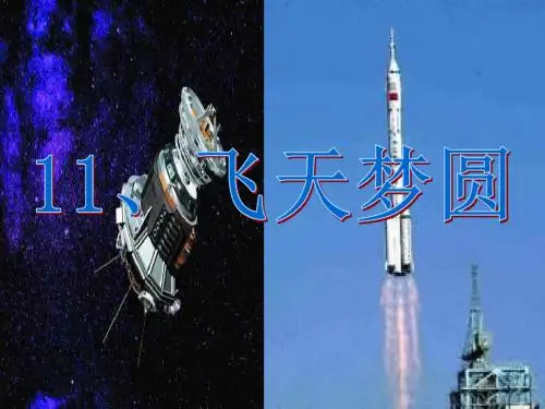 飞天梦圆PPT课件-文档资料