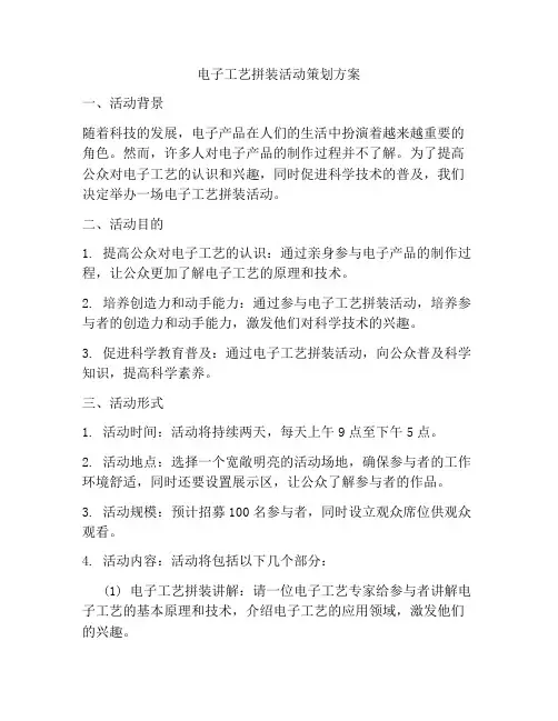 电子工艺拼装活动策划方案