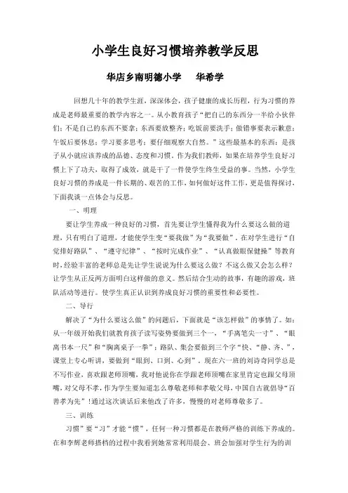 小学生良好习惯培养教学反思