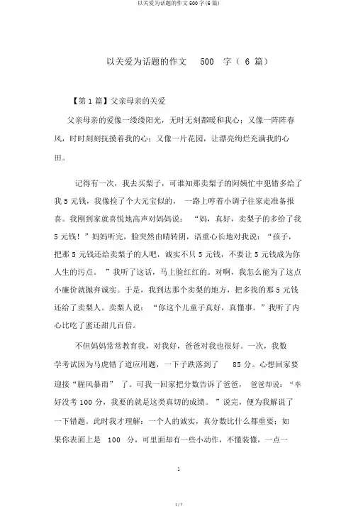 以关爱为话题的作文500字(6篇)