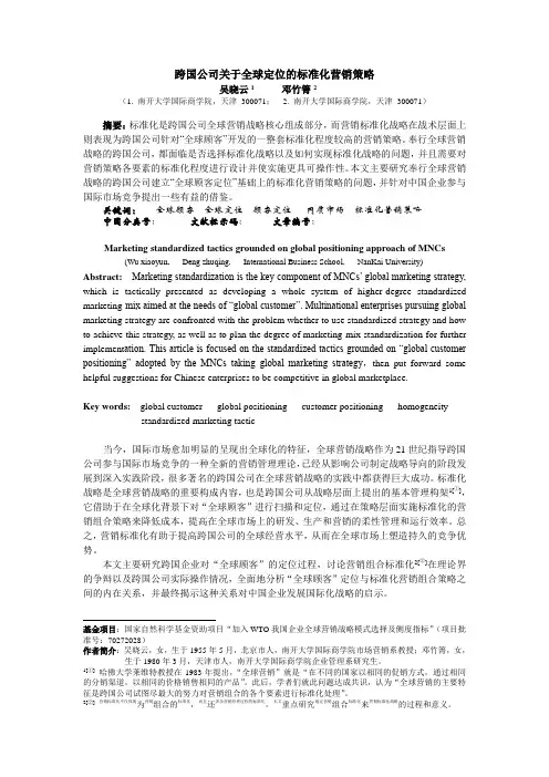 跨国公司关于全球定位的标准化营销策略