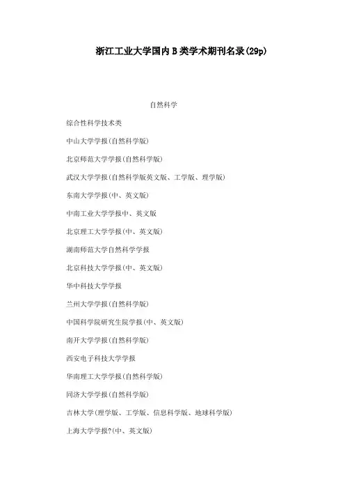 浙江工业大学国的内B类学术期刊名录p可编辑