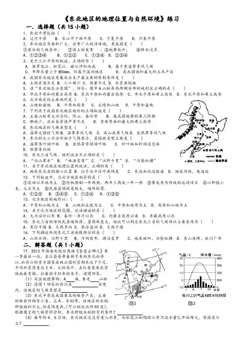 湘教版八年级地理下册练习6.1 东北地区的地理位置与自然环境