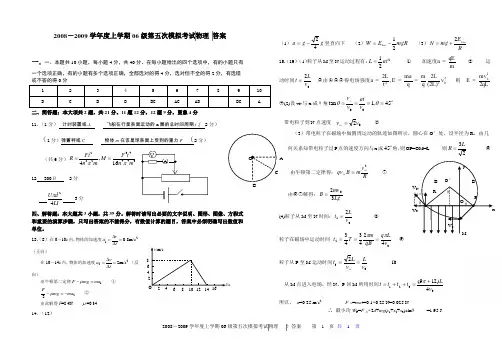 2008-2009学年度上学期06级第五次模拟考试物理 答案