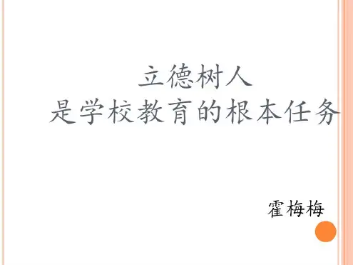 立德树人是学校教育的根本任务定稿