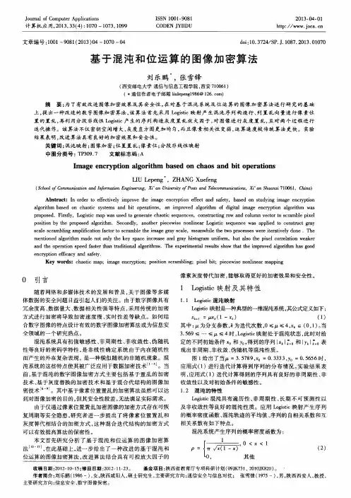 基于混沌和位运算的图像加密算法