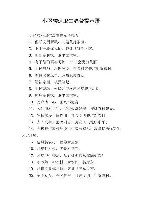 小区楼道卫生温馨提示语