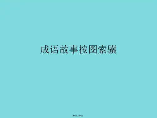 成语故事按图索骥(共7张PPT)