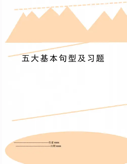 最新五大基本句型及习题