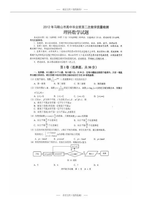 马鞍山市高中毕业班第二次教学质量检测理科数学试题