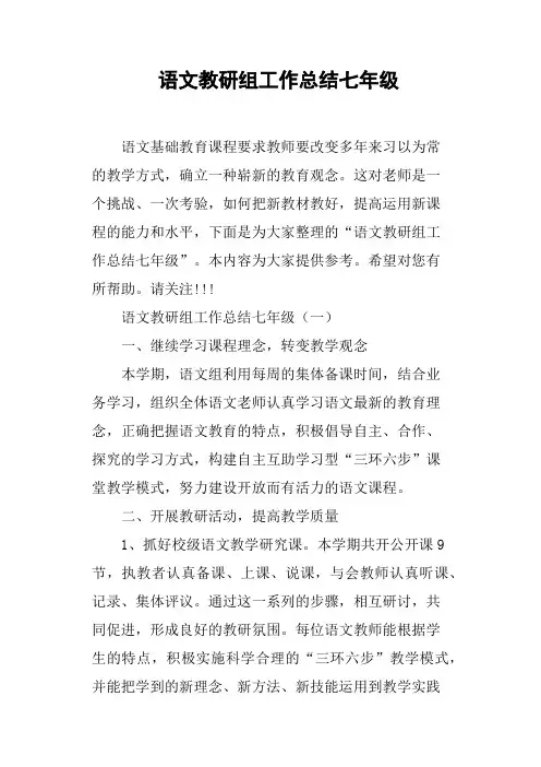 语文教研组工作总结七年级
