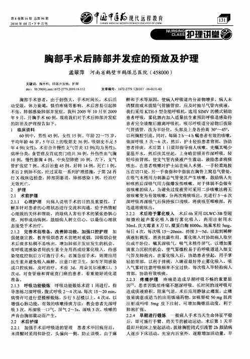胸部手术后肺部并发症的预放及护理