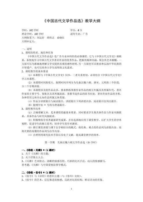 《中国古代文学作品选》教学大纲