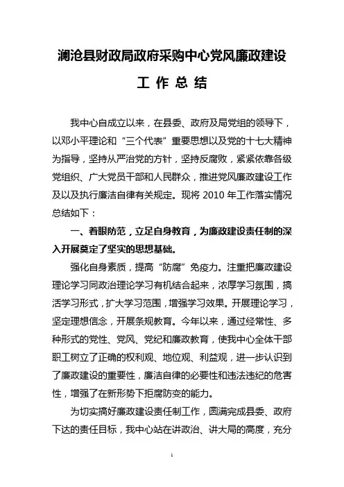 政府采购中心党风廉政建设总结