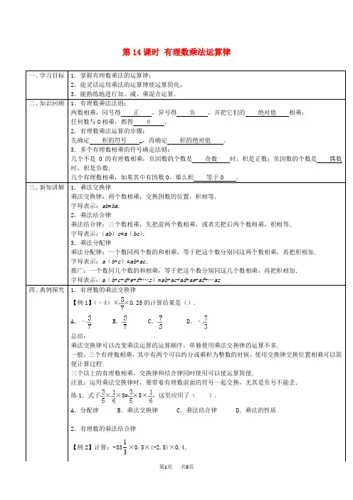 人教版七年级初一七年级上册 第一章第14课时有理数乘法运算律导学案教案