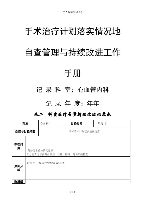 手术治疗计划落实情况自查持续改进