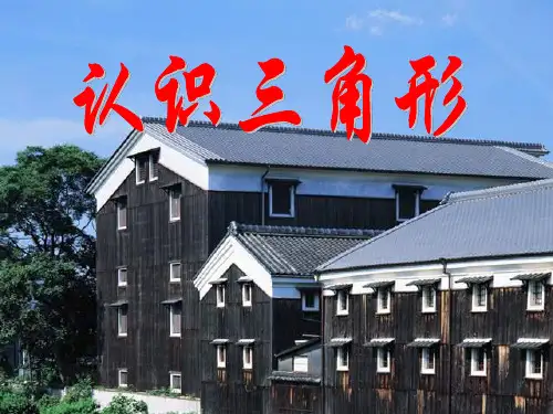 认识三角形-