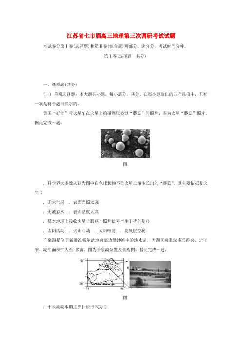 精选-江苏省七市2019届高三地理第三次调研考试试题