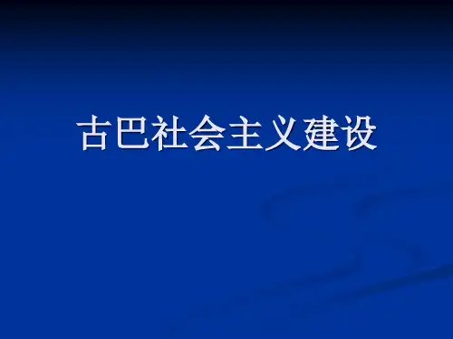 古巴社会主义建设