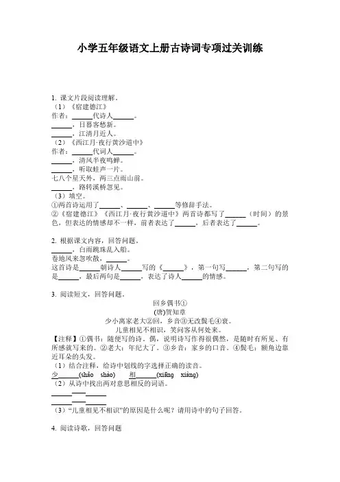 小学五年级语文上册古诗词专项过关训练