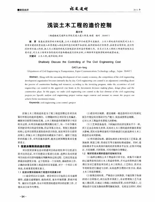 浅谈土木工程的造价控制