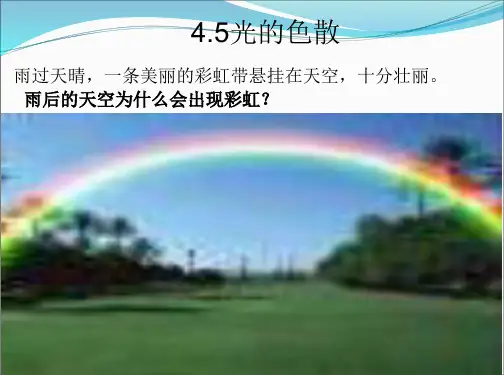 新人教版《4.5光的色散》ppt课件