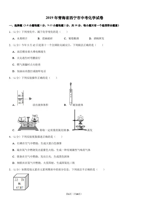 2019年青海省西宁市中考化学试卷