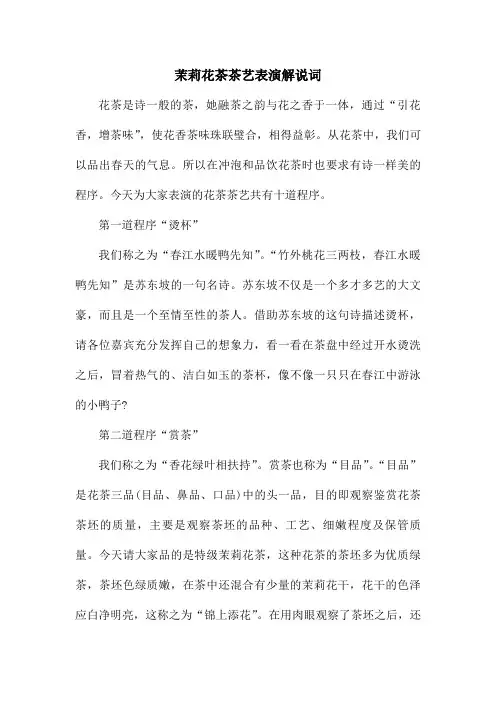 茉莉花茶茶艺表演解说词