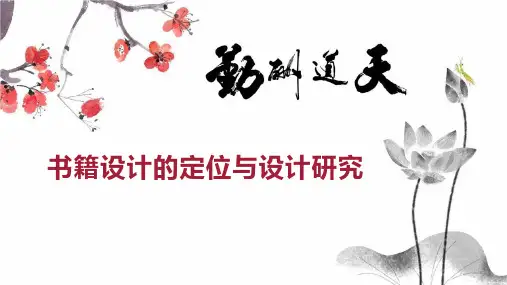 书籍设计的定位与设计研究