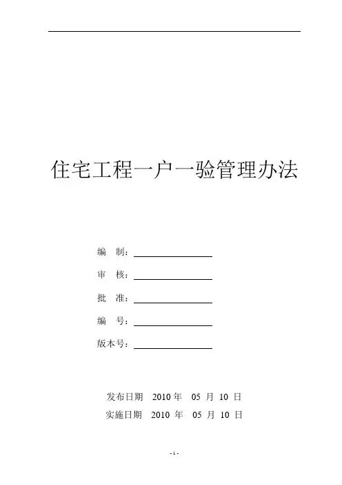 最新住宅工程一户一验管理办法