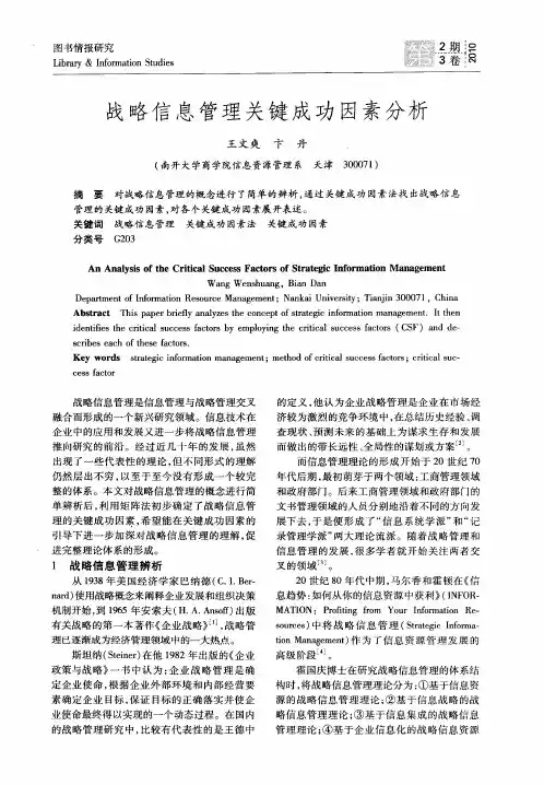 战略信息管理关键成功因素分析