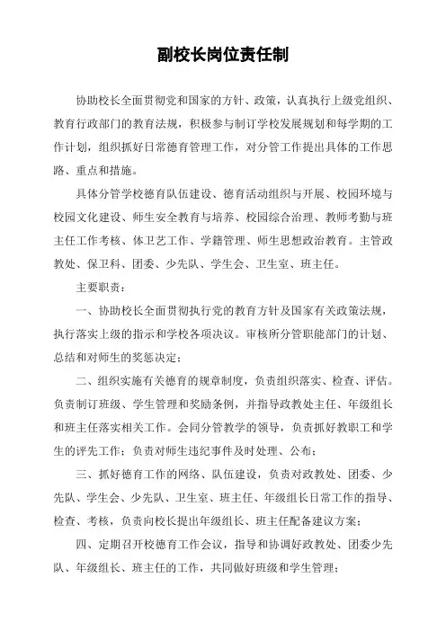 中学副校长岗位职责